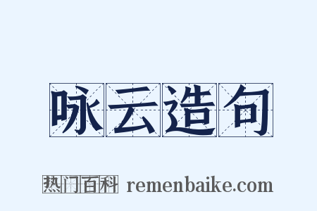 咏云造句是什么意思的图片